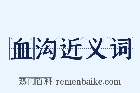 血沟近义词是什么意思的图片